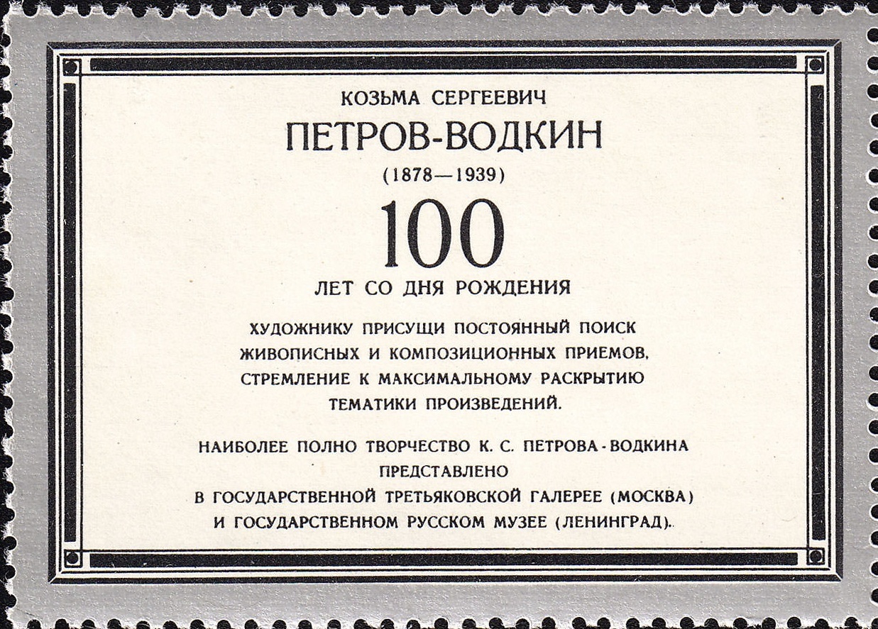1978 4875 Картина 1918 год в Петрограде (1920). Петров-Водкин К.С. 6к