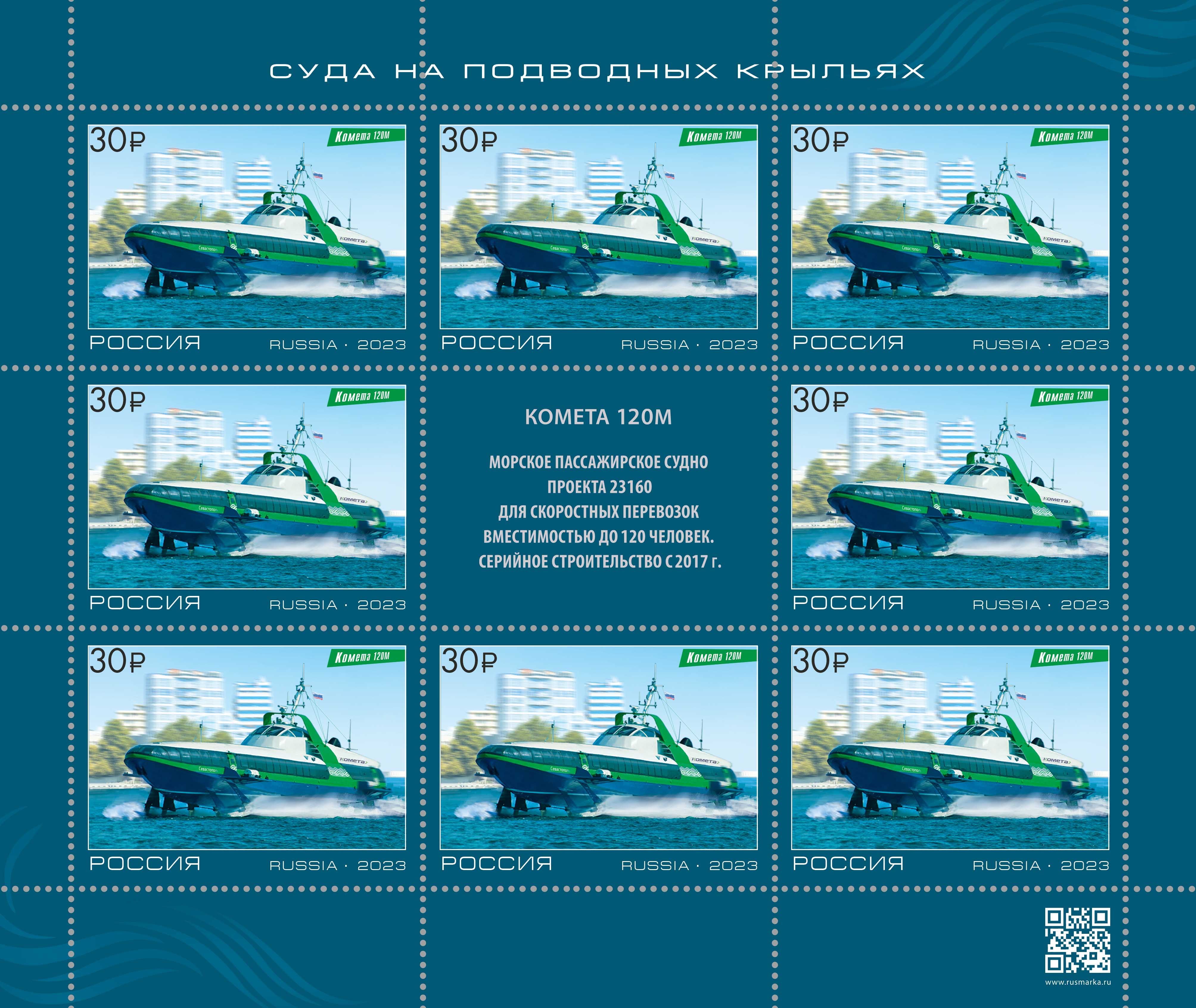 2023 3106 Судно на подводных крыльях «Комета 120М» 30р