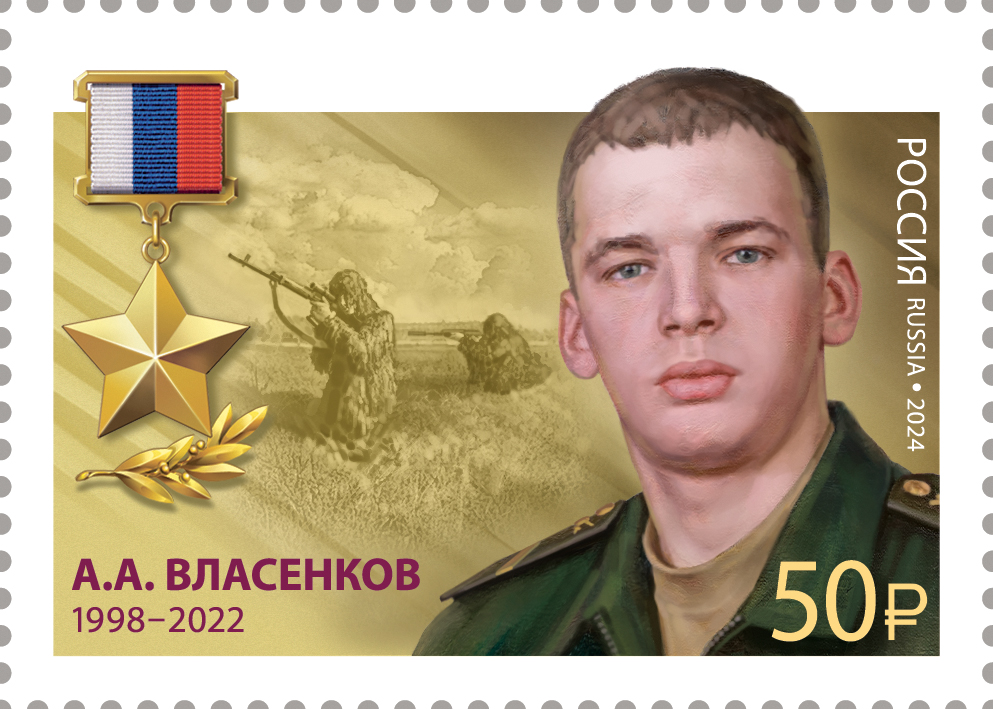 2024 3362 Герой Российской Федерации Власенков А.А. (1998-2022)