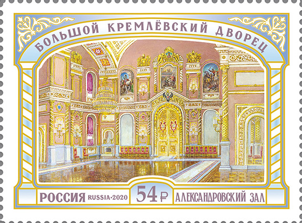 2020 2707 Александровский зал. Большой Кремлёвский дворец. Москва 54р