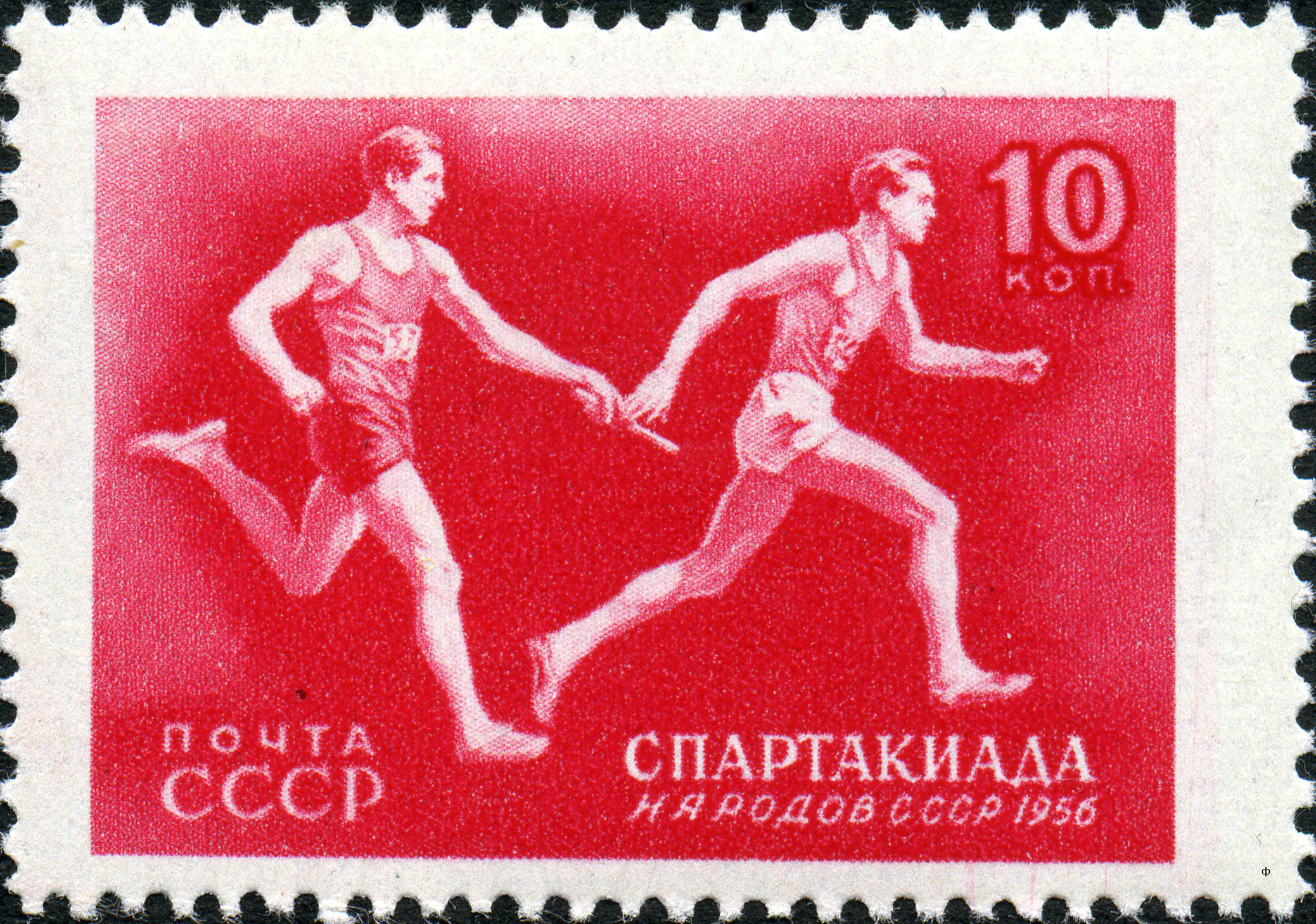 1956 1910 Эстафетный бег. Спартакиада народов СССР 10к