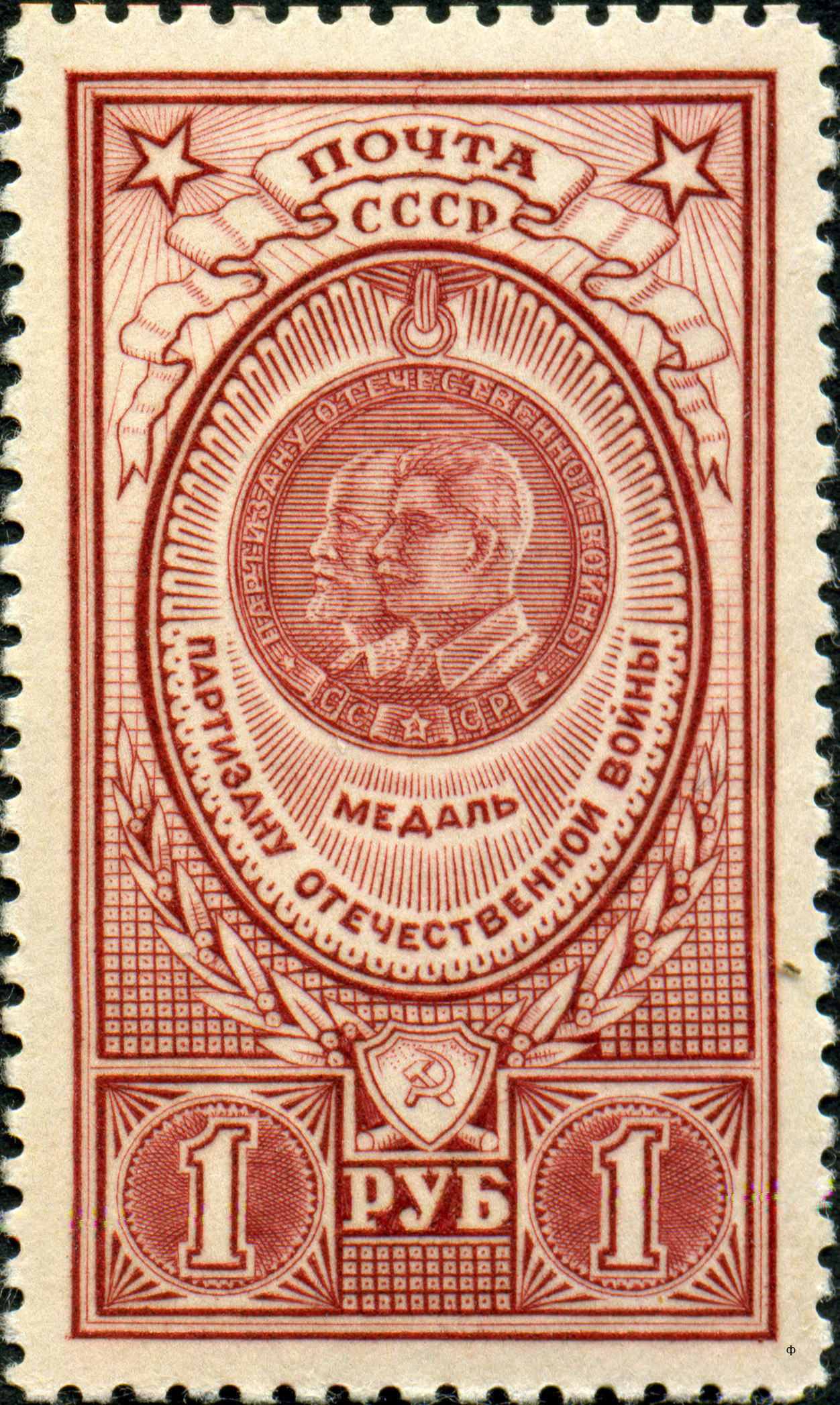 1946 1071 Медаль Партизану Отечественной войны 1р