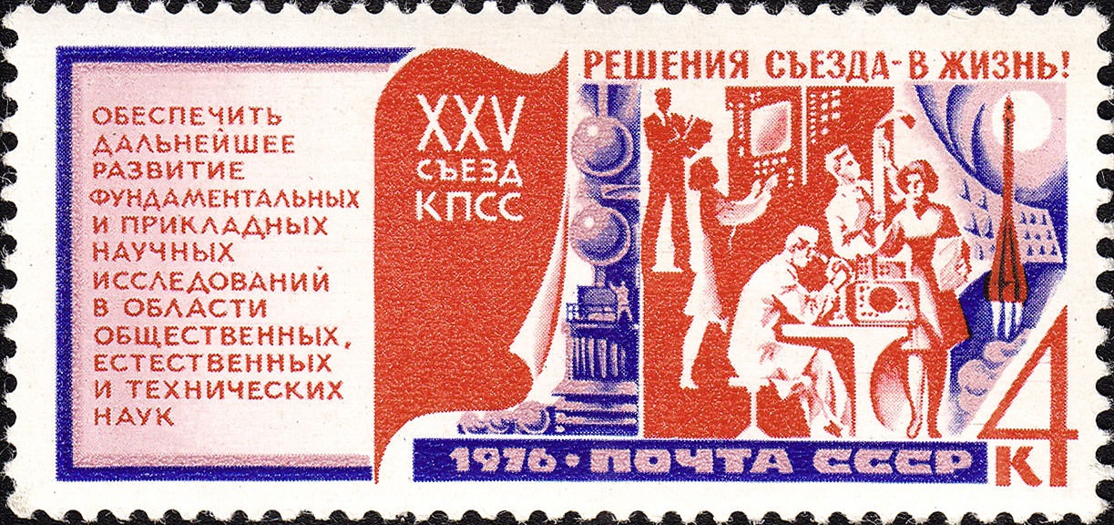 1976 4625 Наука. Решения XXV съезда КПСС - в жизнь 4к