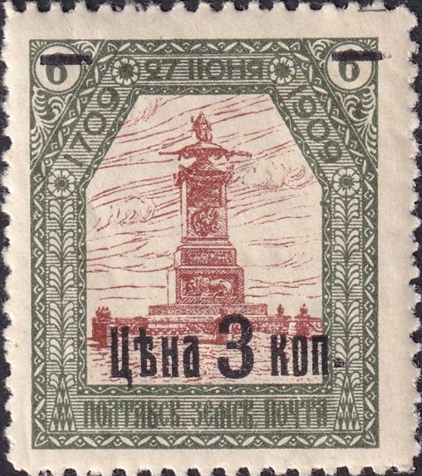 CXIV. Полтавский уезд. Полтавская губерния. 1910-1912. 64. 3к Надпечатка