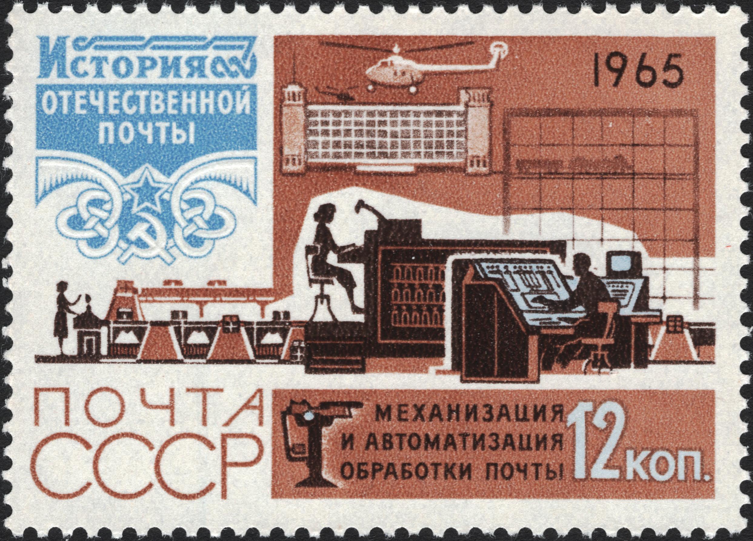 1965 3265 Механизация и автоматизация обработки почты. История отечественной почты 12к