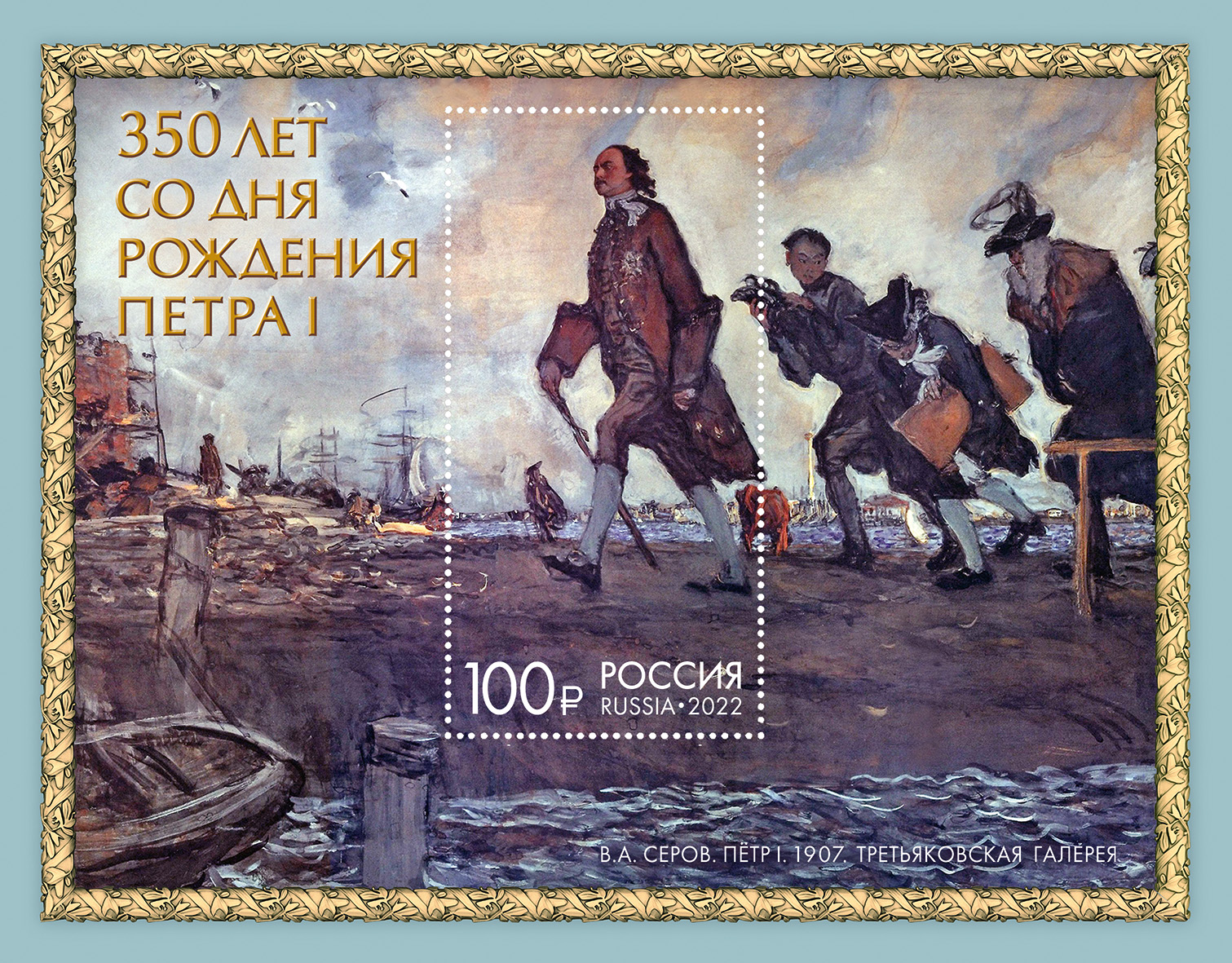2022 2910 Петр I (1672–1725) первый Император Всероссийский 100р Почтовый блок