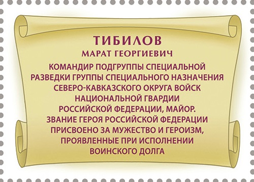 2025 3554 Тибилов Марат Георгиевич (1988–2025) Майор. Герой Российской Федерации 55р