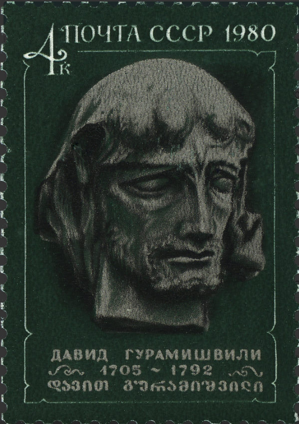1980 5119 Гурамишвили Давид Георгиевич (1705-1792) грузинский поэт 4к