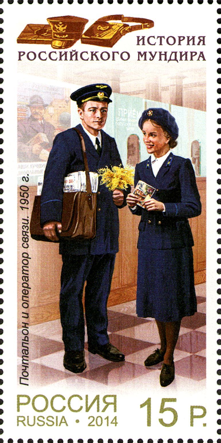 2014 1873 Почтальон и оператор связи (1950) 15р