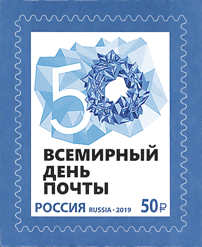 2019 2551 Всемирный день почты 50р
