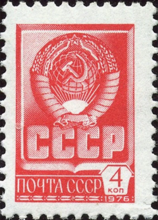 1976 4602 Герб СССР. Стандартный выпуск 4к