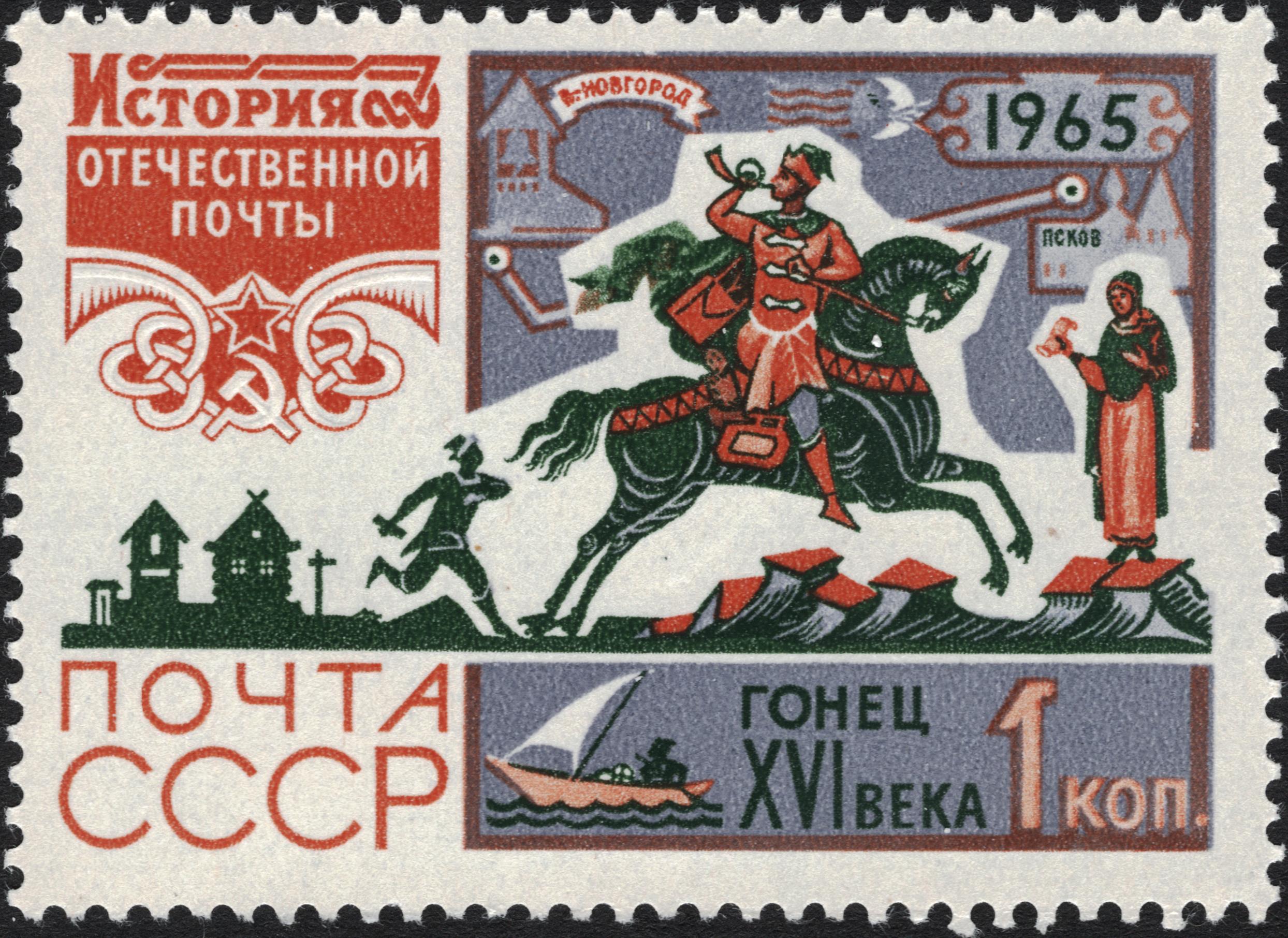 1965 3260 Гонец XVI в. История отечественной почты 1к