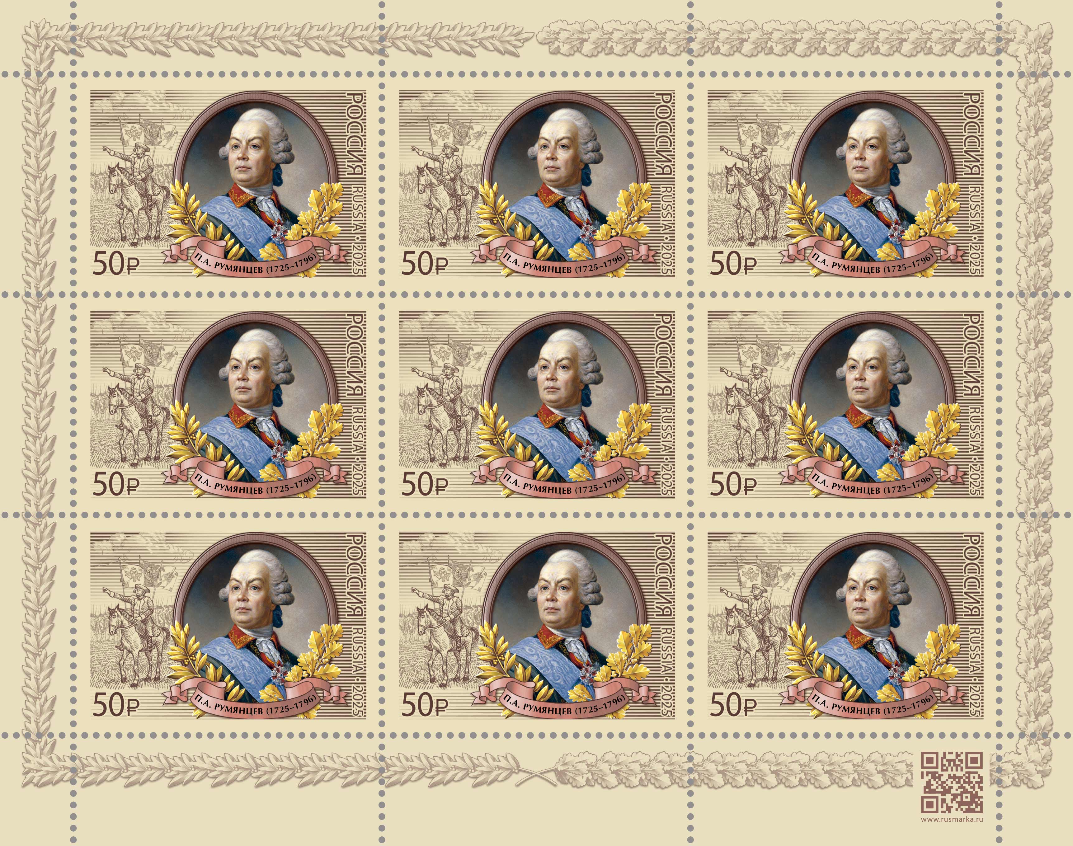 2025 3480 Румянцев Пётр Александрович  (1725–1796) русский полководец и военный теоретик, генерал-фельдмаршал 50р