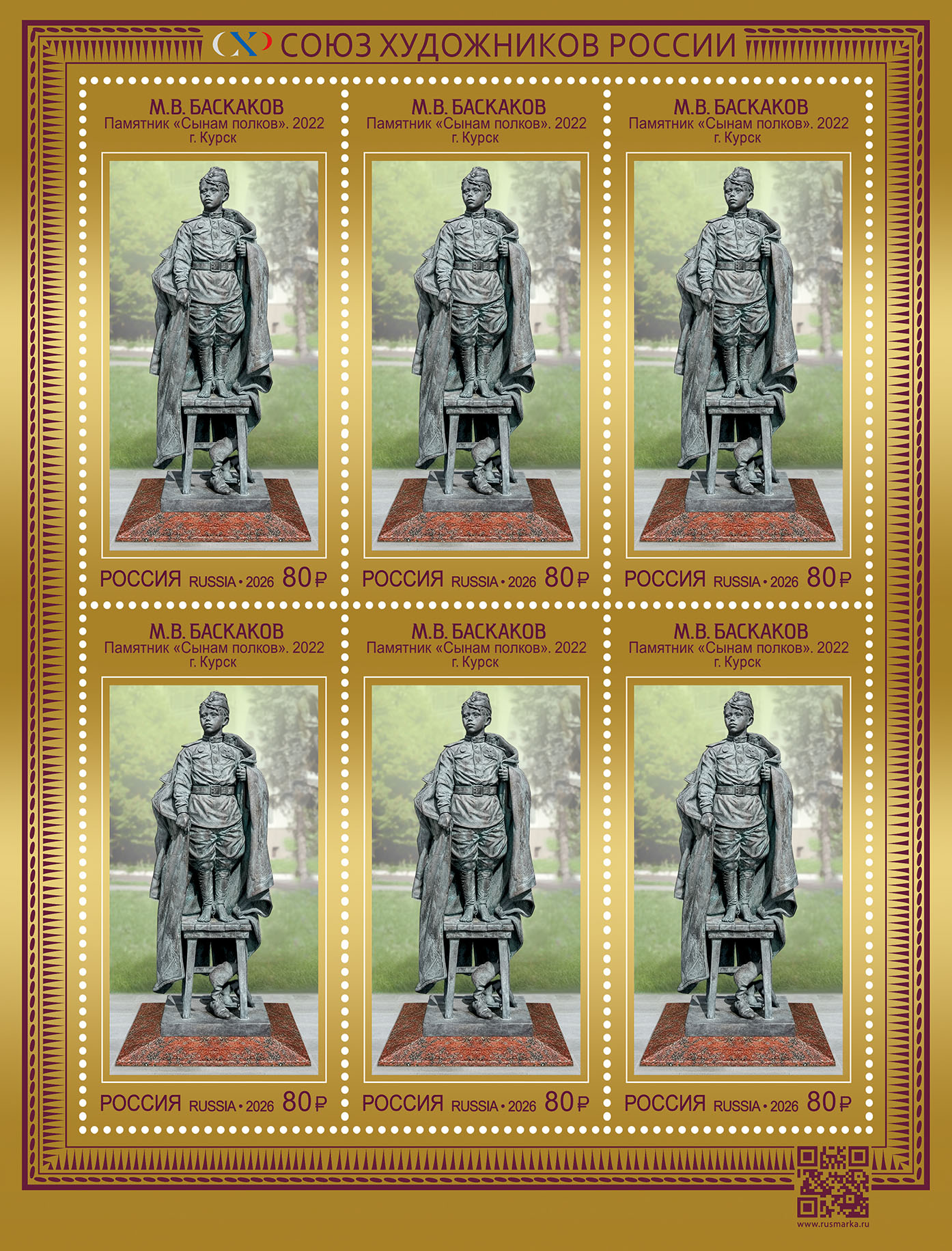 2026 3681 Памятник Сынам полков (2022). Курск. Баскаков М.В. 80р