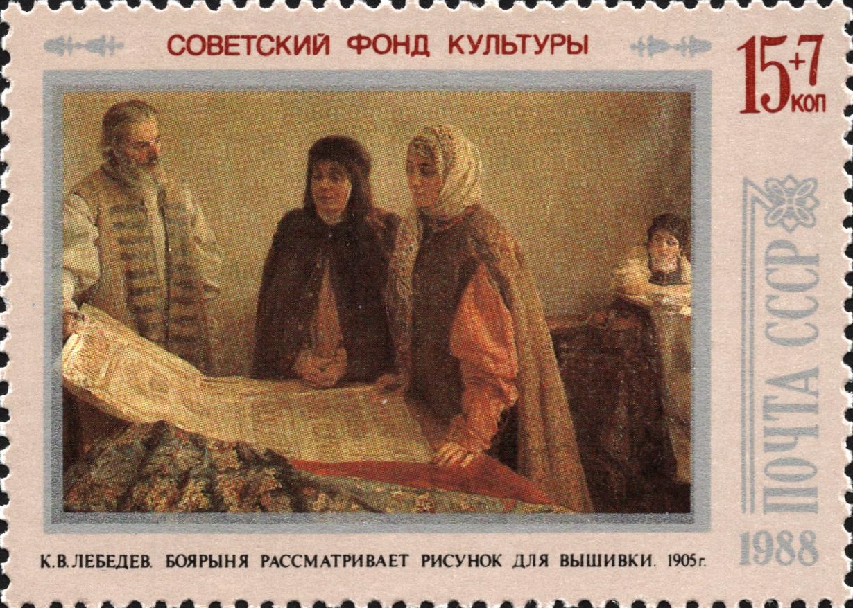 1988 5980 Боярыня рассматривает рисунок для вышивки (1905). Лебедев К.В. 15к