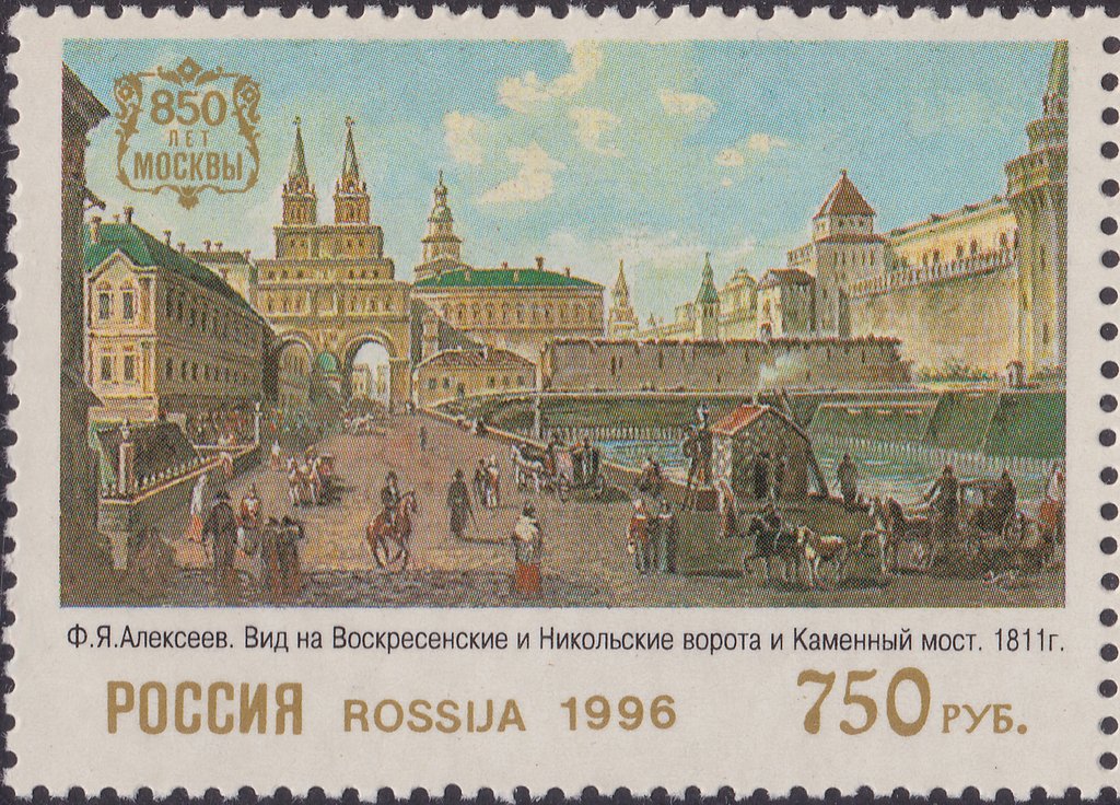 1996 288 Ф.Я. Алексеев. Вид на Воскресенские и Никольские ворота и Каменный мост (1811) 750р