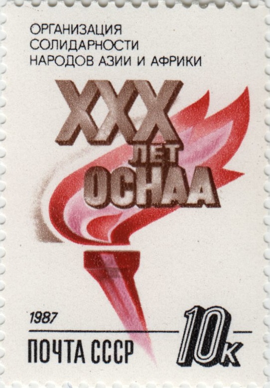 1987 5902 30-летие Организации солидарности народов Азии и Африки 10к