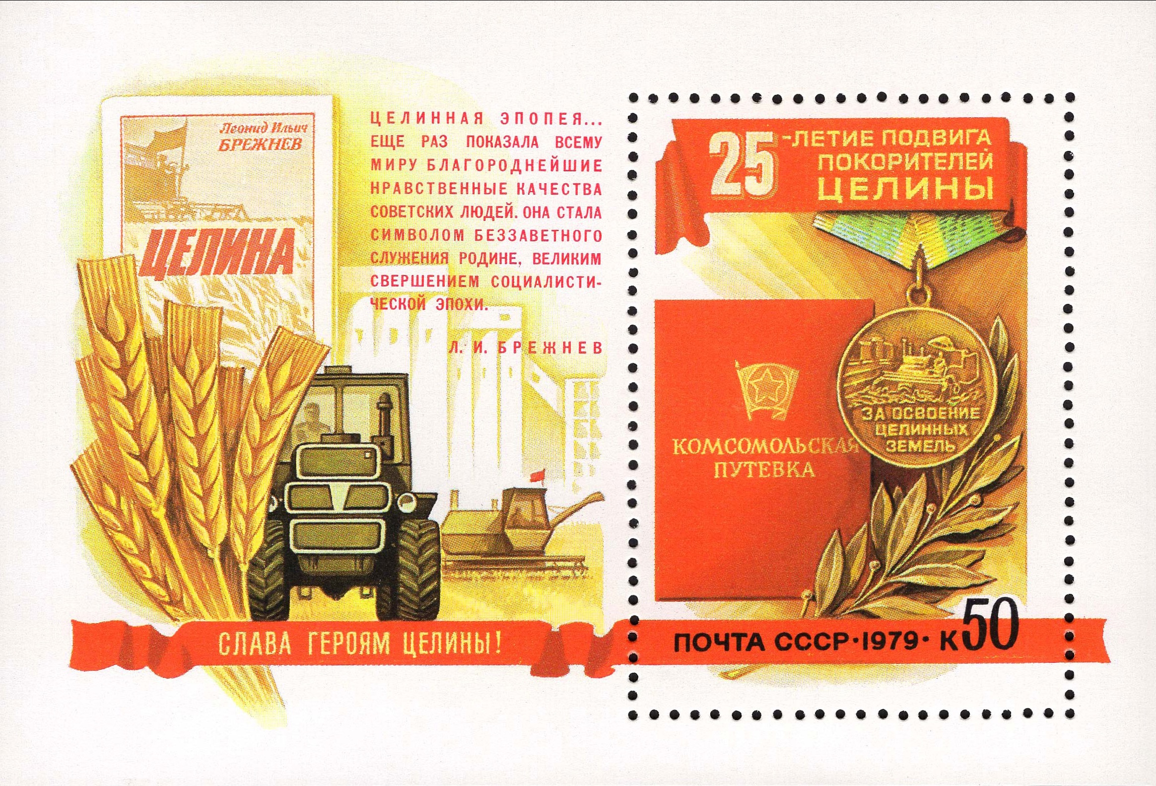 1979 4943 25 лет подвигу покорителей целины 50к Почтовый блок