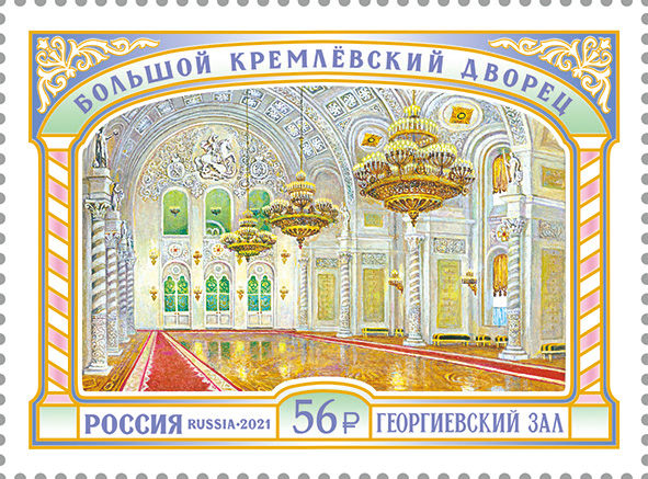2021 2833 Большой Кремлёвский дворец. Георгиевский зал. Москва 56р