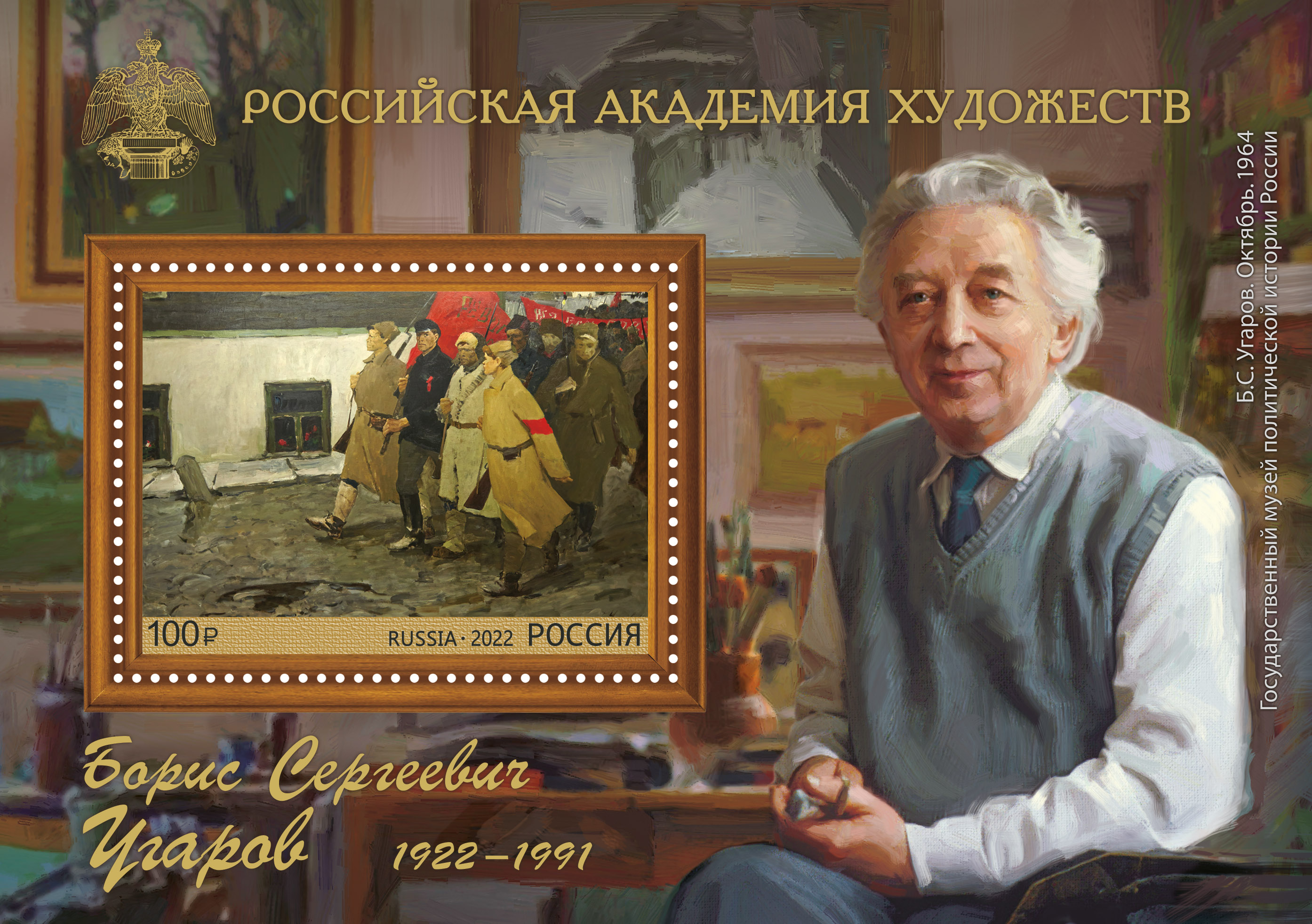 2022 2868 Угаров Б.С. художник 100р почтовый блок