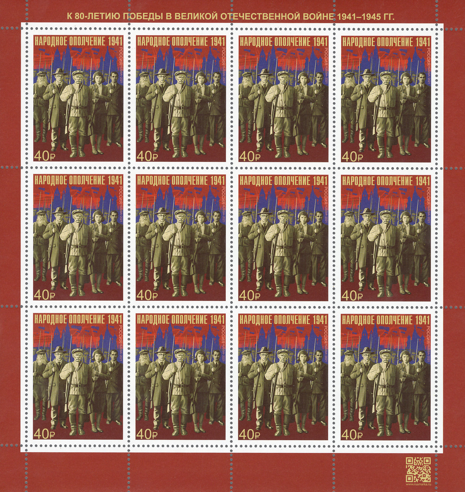 2021 2856 К 80-летию Победы в Великой Отечественной войне 1941–1945 гг. Подвиг народного ополчения 40р