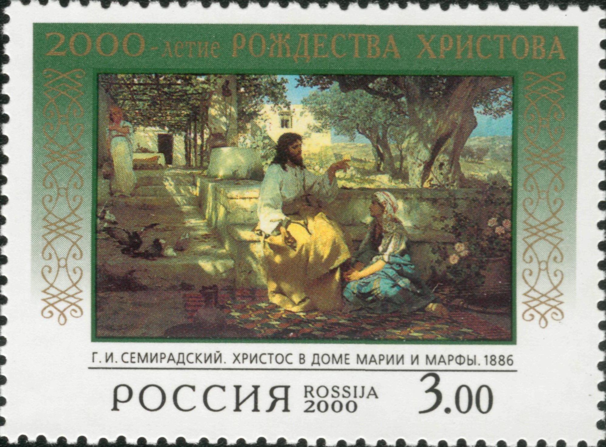 2000 548 Г.И. Семирадский. Христос в доме Марии и Марфы (1886) 3р