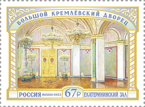 2023 3147 Екатерининский зал. Большой Кремлёвский дворец. Москва 67р