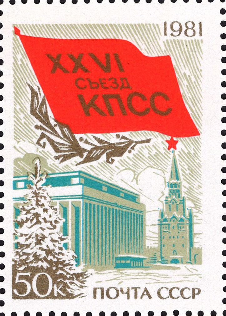 1981 5155 XXVI съезд КПСС 50к