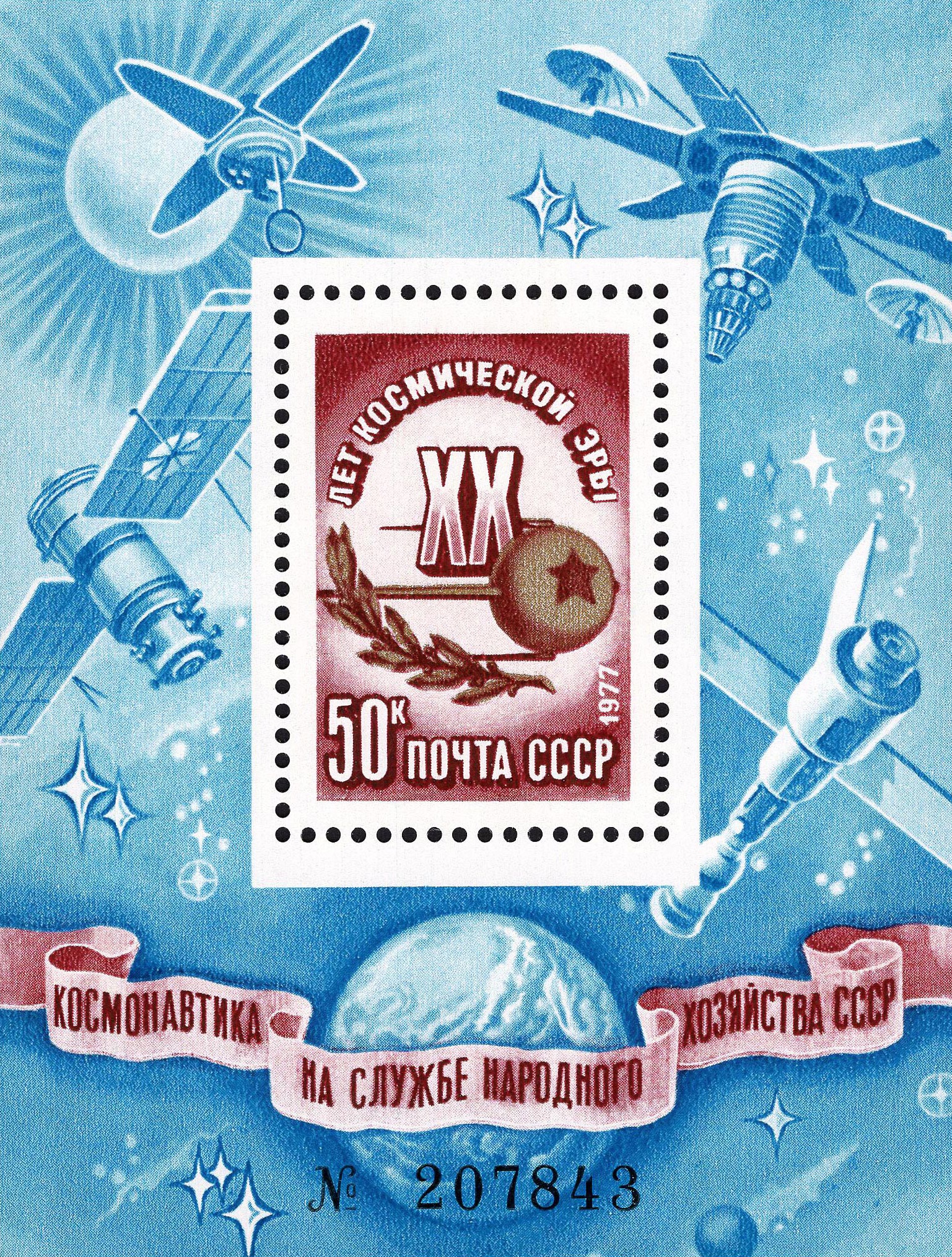 1977 4758 20 лет космической эры 50к Почтовый блок