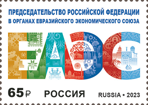 2023 3079 Председательство РФ в органах Евразийского экономического союза 65р