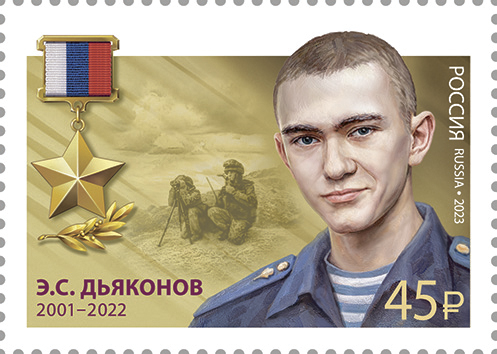 2023 3166 Герой Российской Федерации Дьяконов Э.С.