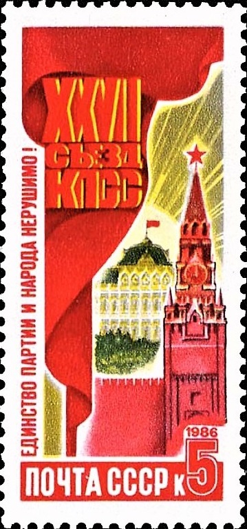 1986 5788 Единство партии и народа. Решения XXVII съезда КПСС в жизнь! 5к