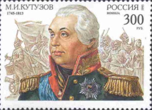 1995 194 Кутузов Михаил Илларионович (1745-1813) полководец, генерал-фельдмаршал 300р