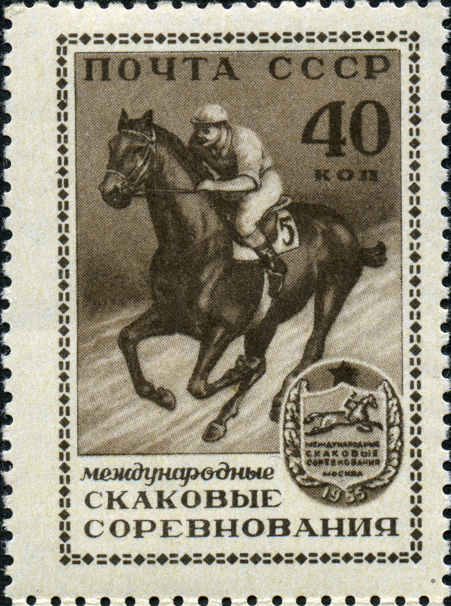 1956 1858 Скачки 40к