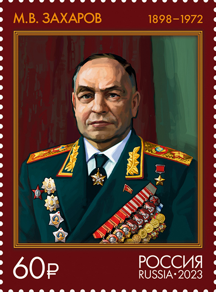 2023 3111 Захаров Матвей Васильевич (1898–1972) советский государственный и военный деятель 60р 