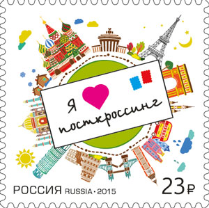 2015 1911 Посткроссинг 23р