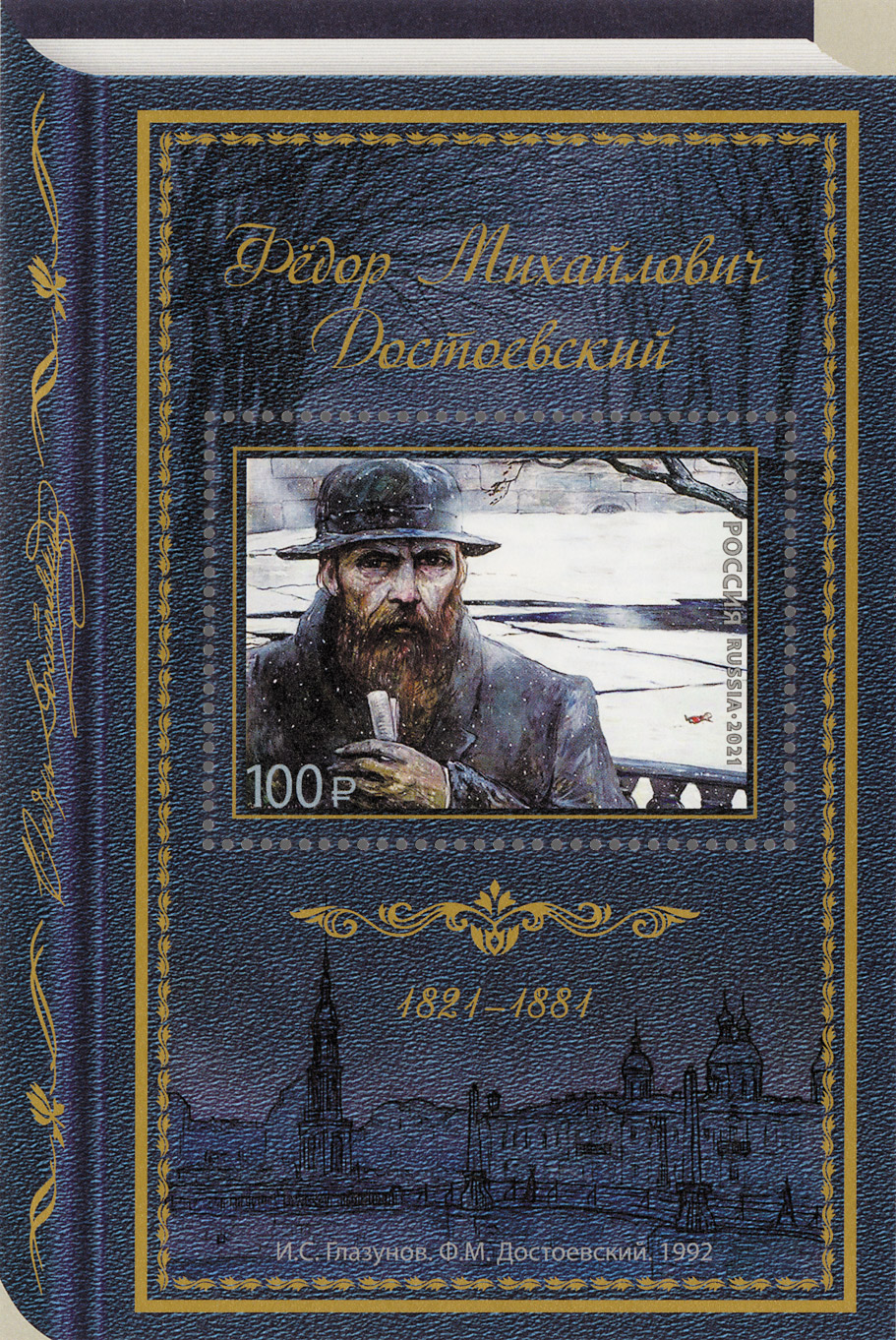 2021 2837 Достоевский Фёдор Михайлович (1821–1881) писатель, классик русской литературы 100р