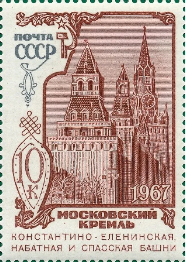 1967 3581 Москва. Константино-Еленинская, Набатная, Спасская башни 10к