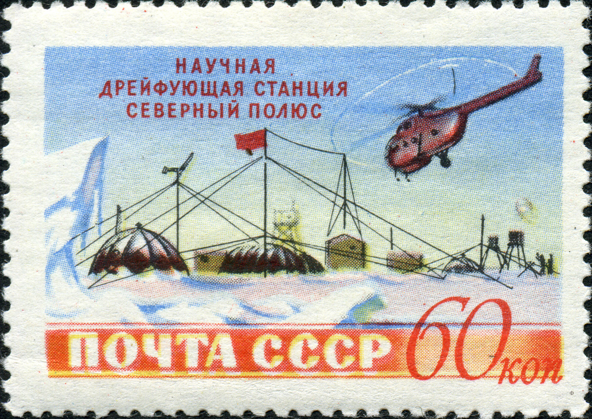 1955 1852 Советская научная дрейфующая станция «Северный полюс». Вертолет Ми-4 над станцией 60к