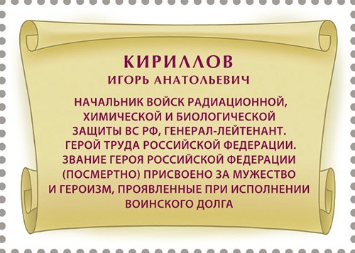 2025 3546 Кириллов Игорь Анатольевич (1970–2024) начальник войск радиационной, химической и биологической защиты, генерал-лейтенант 55р