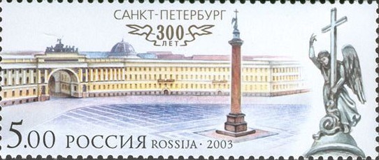 2003 852 Санкт-Петербург. Дворцовая площадь 5р
