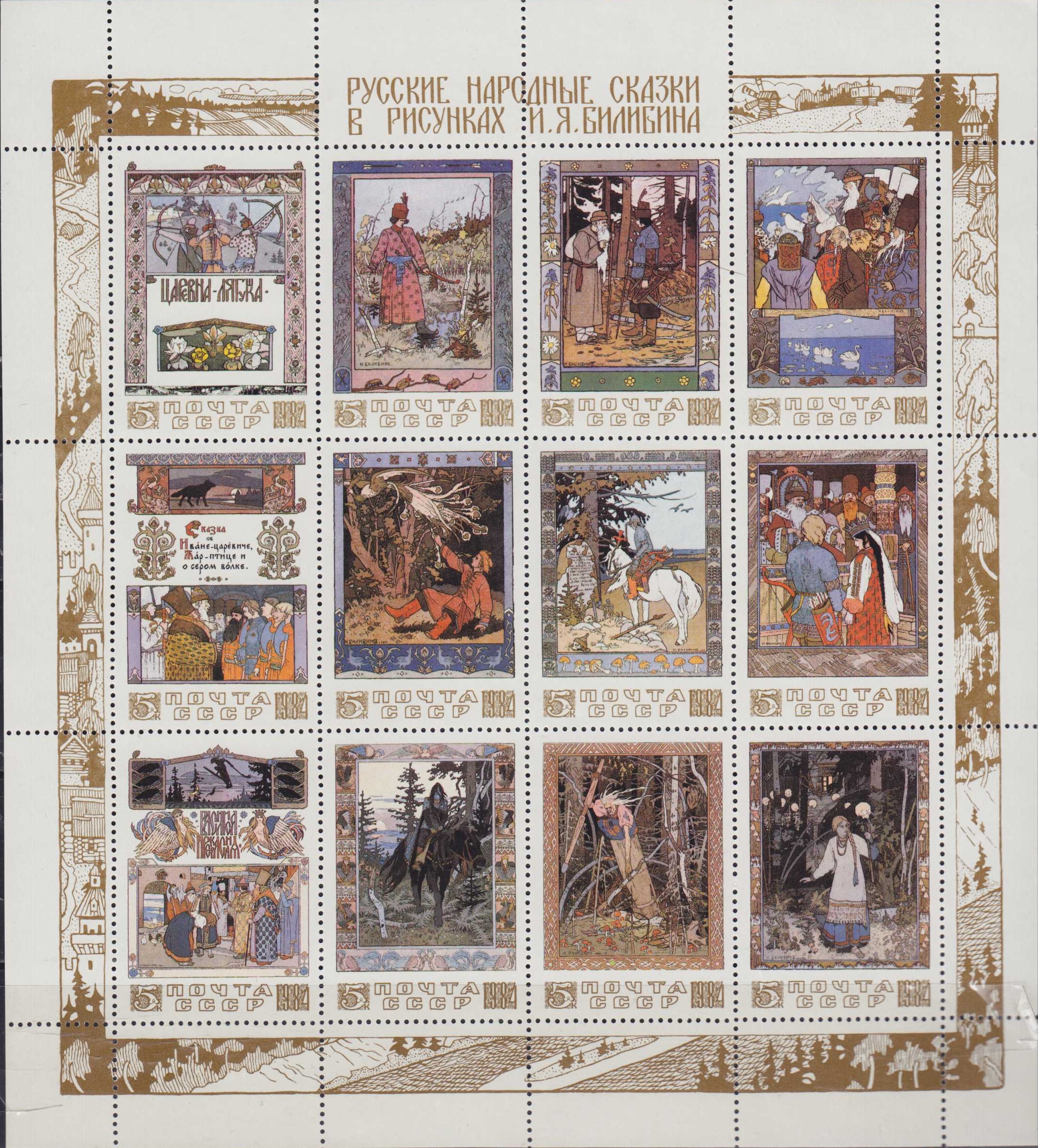 1984 5540 Сказка Василиса Прекрасная. Художник Билибин И.Я. 5к