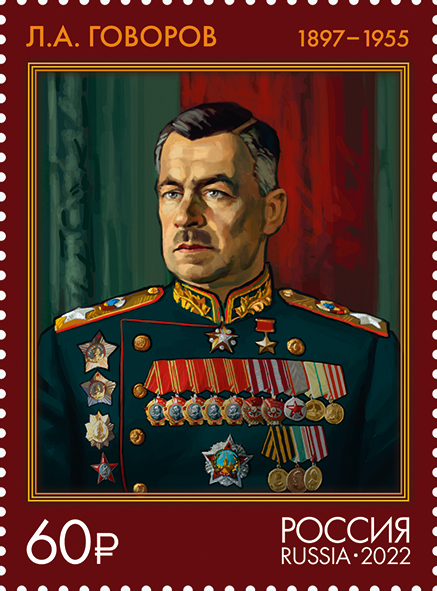 2022 2981 Говоров Леонид Александрович (1897–1955) советский военачальник 60р