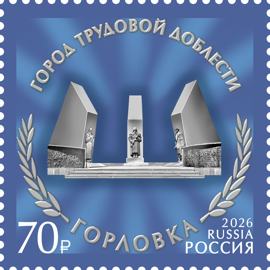 2026 3662 Мемориал Памяти погибших заводчан (1993). Горловка 70р