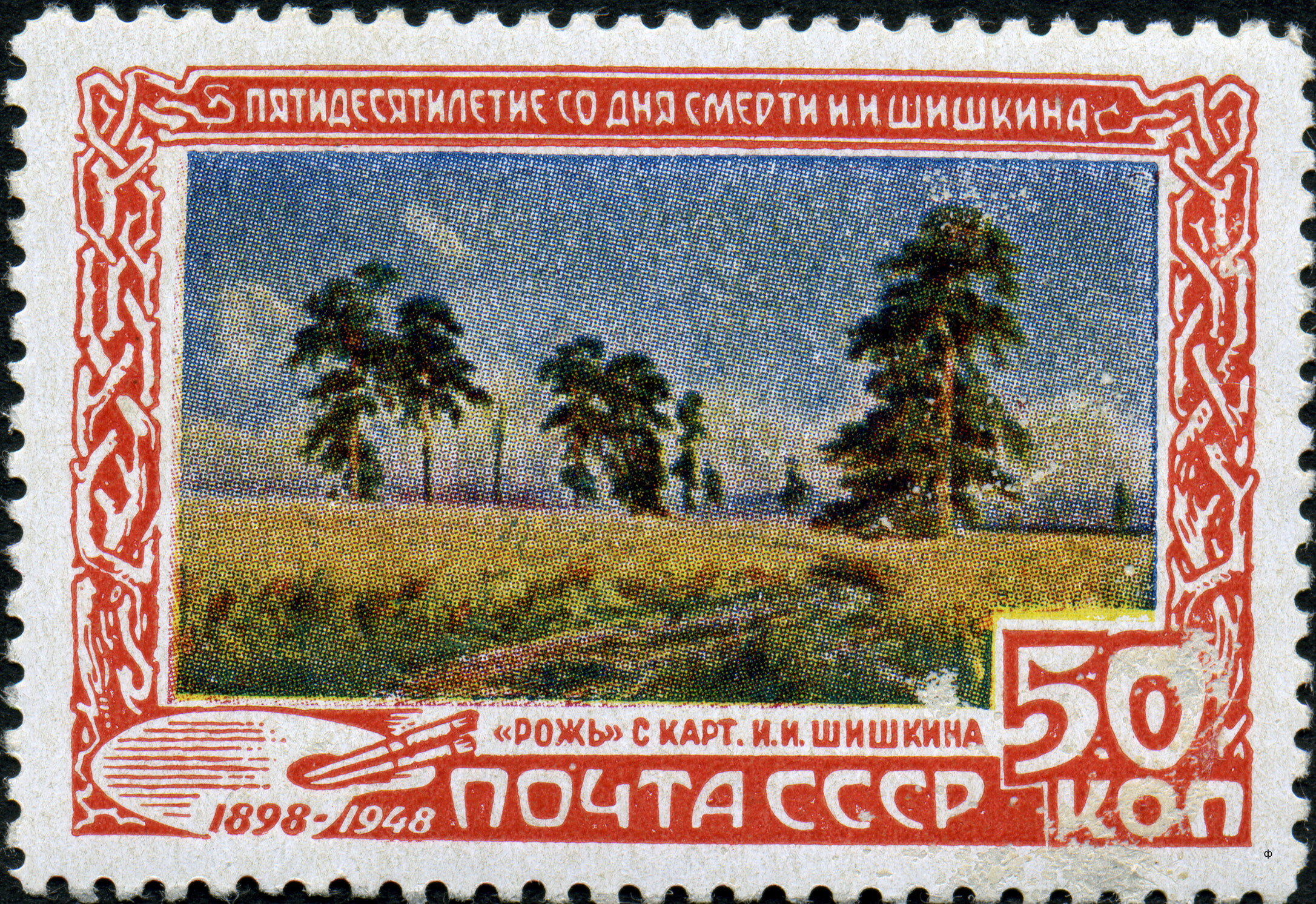 1948 1265 Картина «Рожь» (1898). Шишкин И.И. 50к