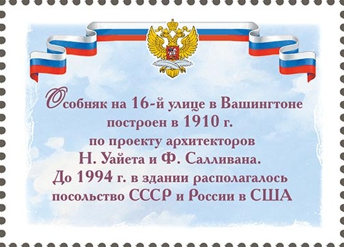 2026 3699 Резиденция посла России в США (1910). Вашингтон 80р