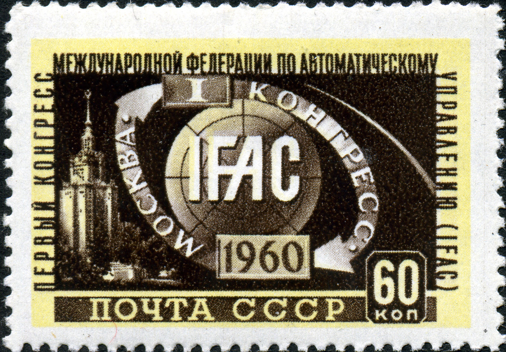 1960 2441 I конгресс Международной федерации по автоматическому управлению (ИФАК) в Москве 60к