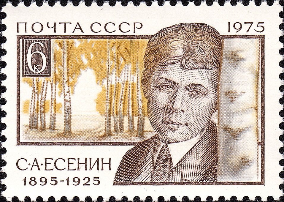 1975 4505 Есенин Сергей Александрович (1895-1925) русский поэт, писатель 6к