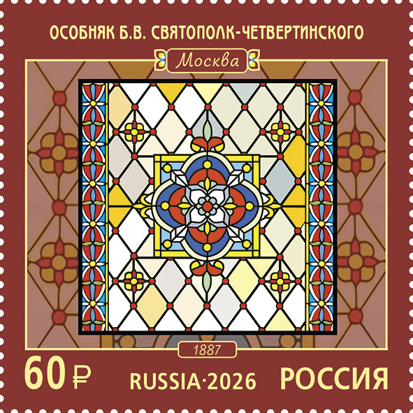 2026 3654 Витражи. Особняк Б.В. Святополк-Четвертинского (1887). Москва 60р