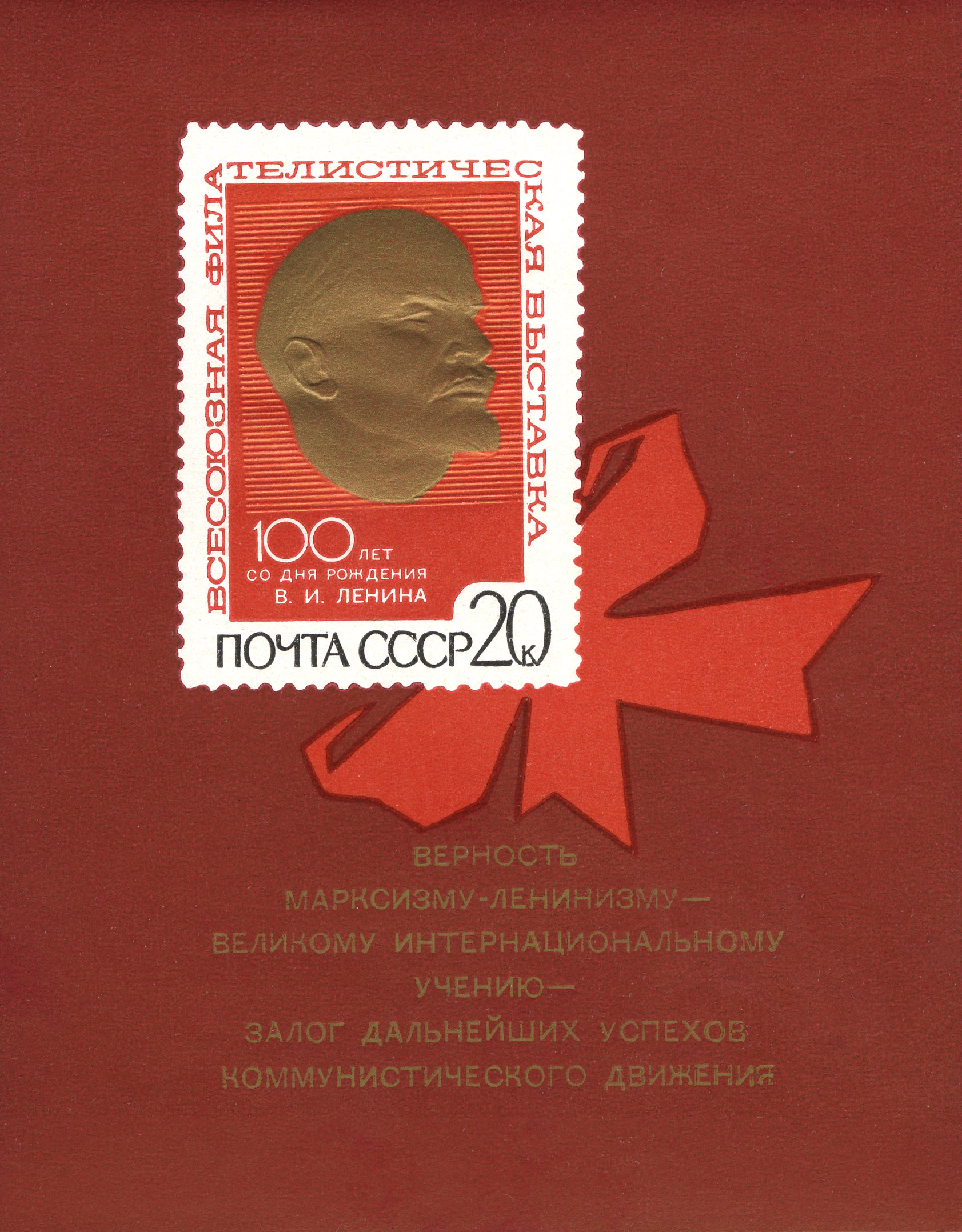 1970 3864 Всесоюзная филателистическая выставка в Москве 20к Почтовый блок